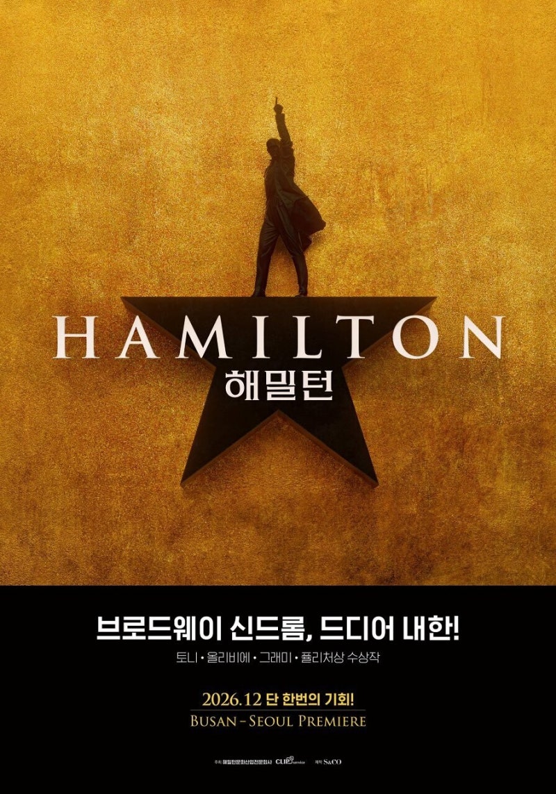 소문난 뮤지컬 해밀턴 드디어 국내 공연 확정 - 월드 투어 일환으로 부산 한 달, 서울 두 달 ....