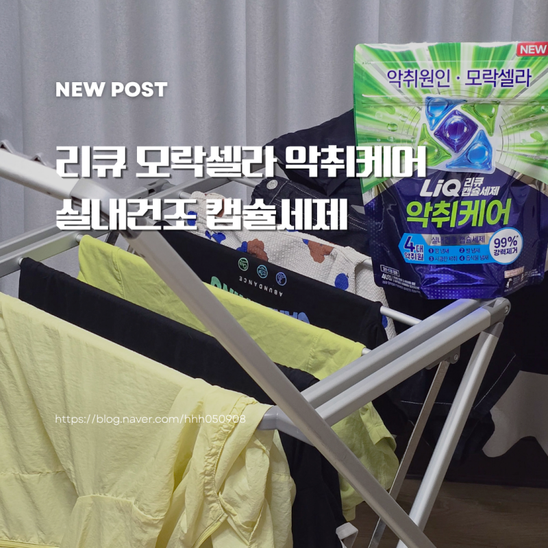 빨래 쉰내 세탁세제, 옷 땀냄새 세척까지 리큐 모락셀라 악취케어 실내건조 캡슐세제
