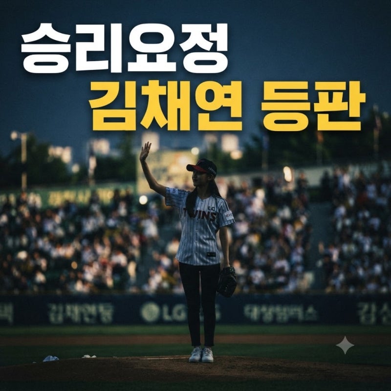 와일드카드 1차전 시구자 누구?(김채연 프로필,승리요정)