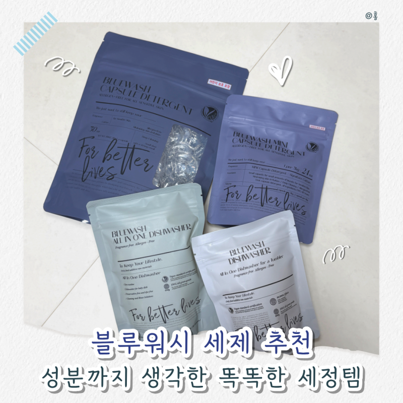 블루워시 세제 추천｜성분까지 꼼꼼하게 살펴본 세정템 후기
