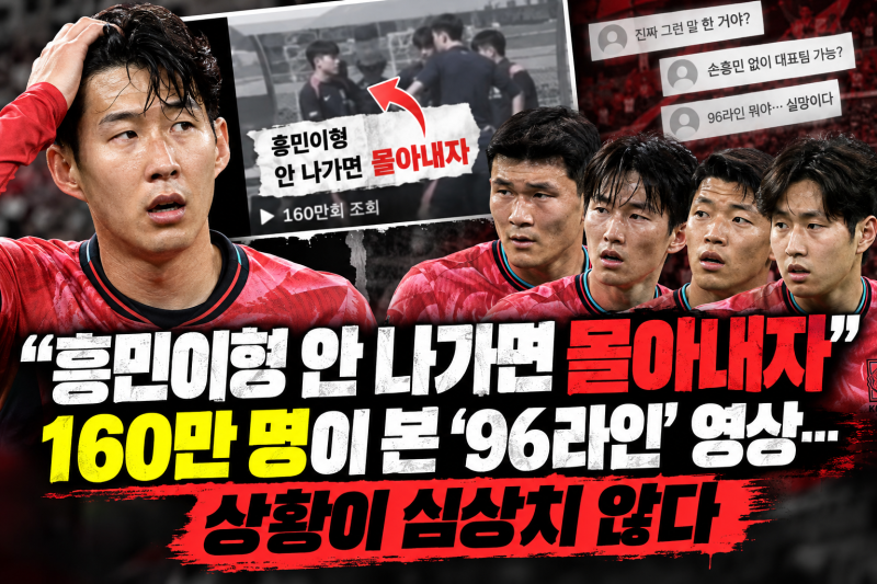 “흥민이형 안 나가면 몰아내자?” 160만 조회수 폭발한 영상… 손흥민·96라인 갈등설의 충격....