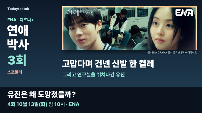 연애박사 3회 재방송·등장인물, 김소현 추영우 신발 건넨 날 왜 도망쳤나?