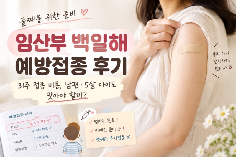 임산부 백일해 예방접종 후기｜31주 접종 비용, 남편·5살 아이도 맞아야 할까?