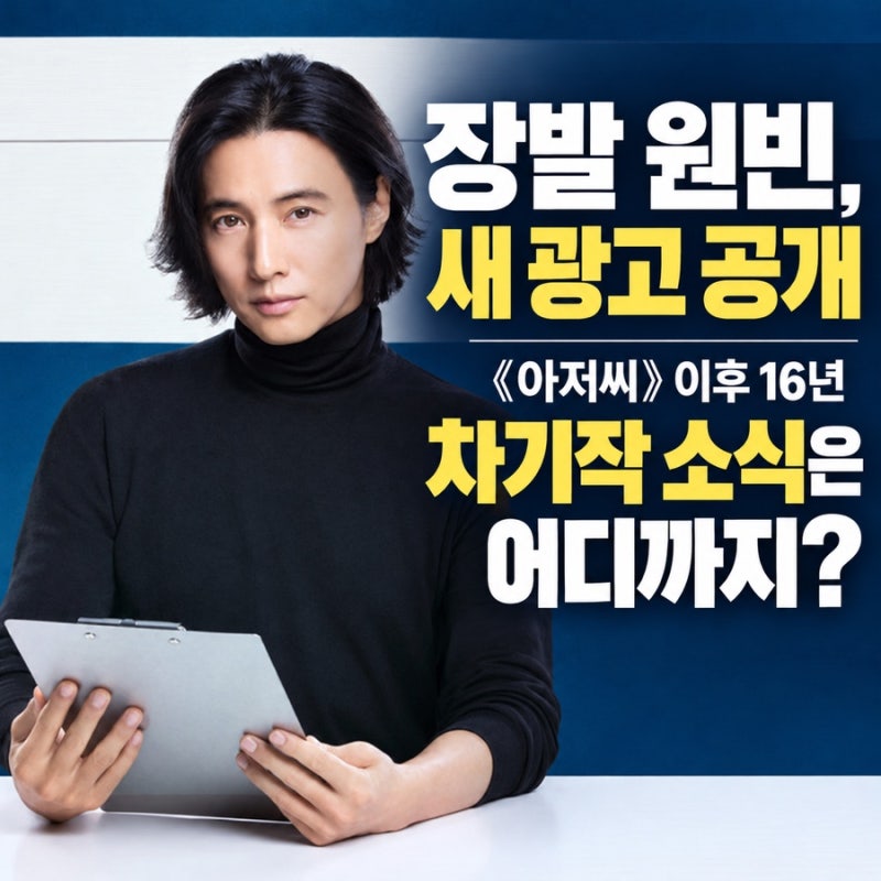 《아저씨》 이후 16년, 장발 원빈의 새 광고…차기작 소식은 어디까지?