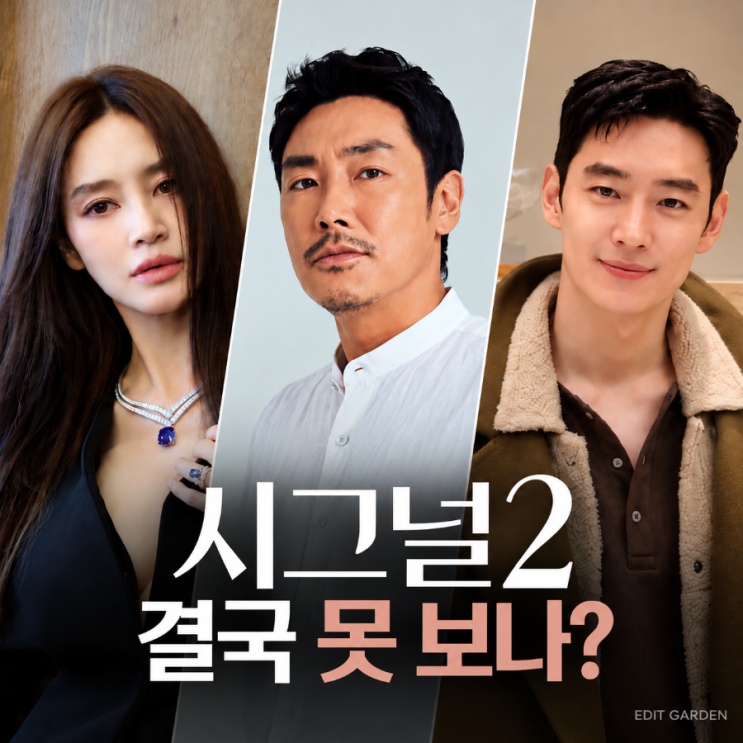 <b>시그널2</b> 방영일 결국 2027년? <b>조진웅</b> 논란에 위약금과 공식 입장 총정....
