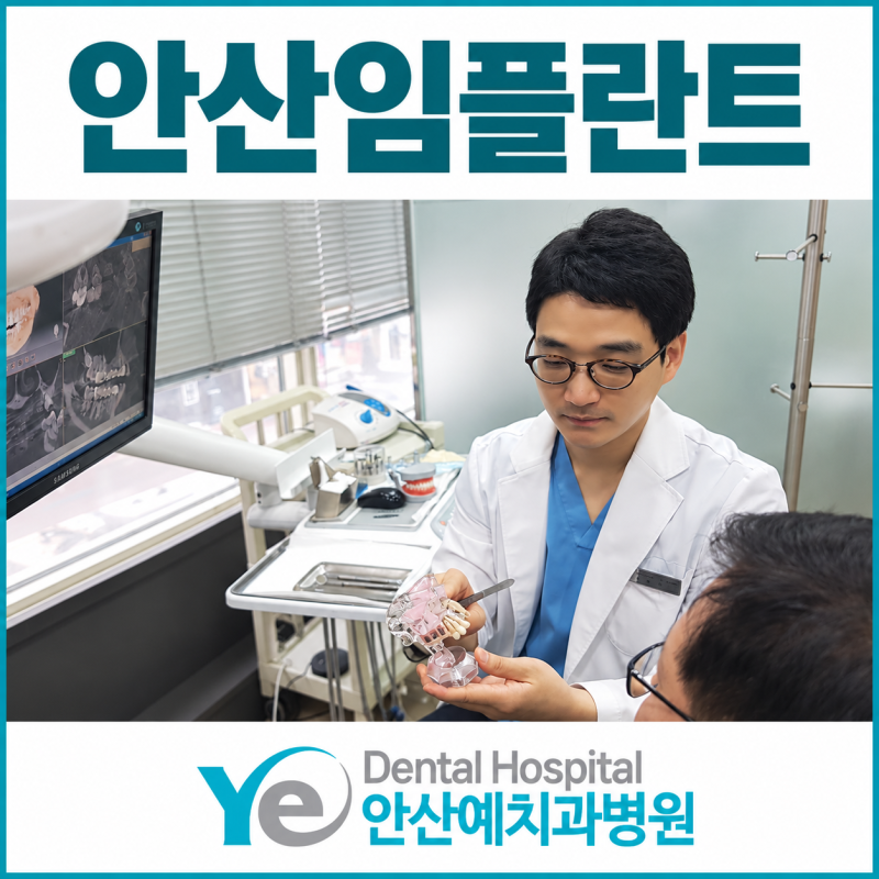 안산임플란트 수술 아픈가요? 기간·나이·관리까지, 치과 상담에서 자주 나오는 질문 정리