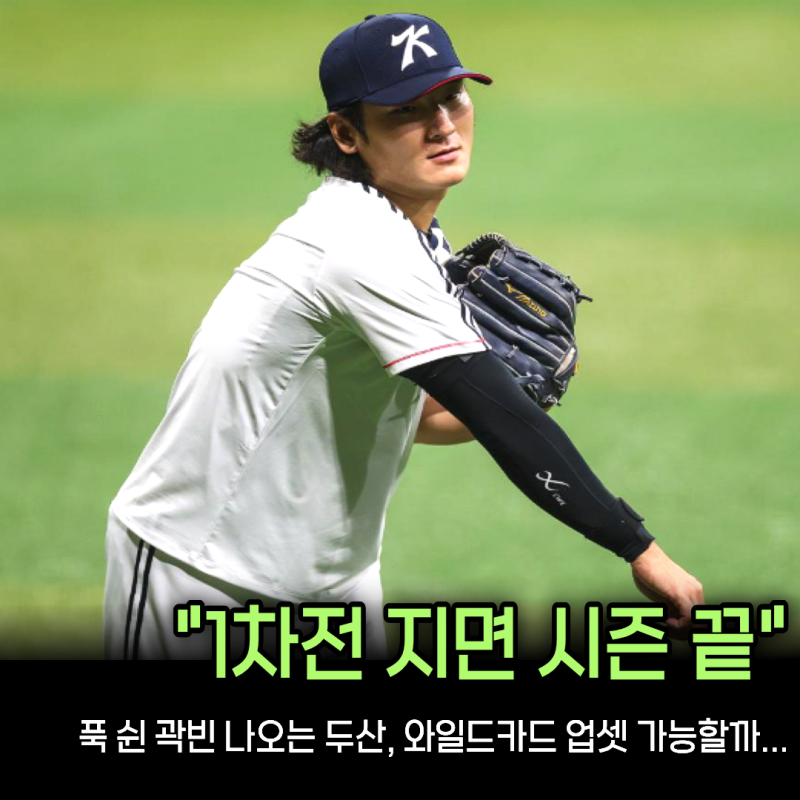 “뒤는 계산하지 않는다” 곽빈 뒤 잭 로그까지 대기, 두산이 와일드카드에 모든 걸 거는 이....