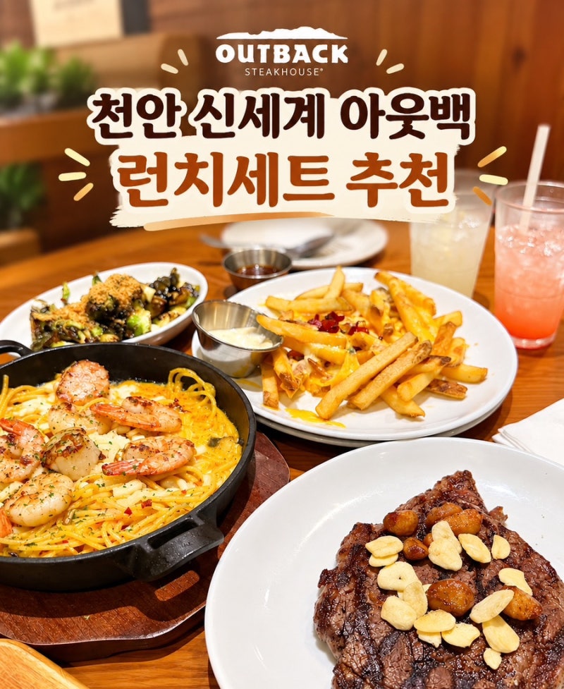 천안 신세계백화점 맛집 추천｜아웃백 런치세트 갈릭립아이 스테이크 신메뉴 씨즐링 새우관....