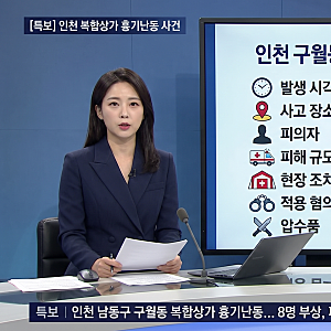 상가건물 흉기 난동 사고의 현주소 — 인천 구월동 사고와 국내 주요 사례