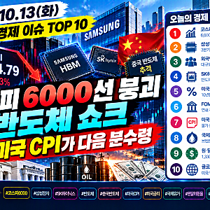 오늘의 경제 이슈 TOP 10｜코스피 6000선 붕괴·반도체 쇼크…미국 CPI가 다음 분수령