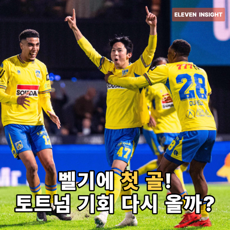 양민혁, 벨기에 데뷔골로 반등 신호…토트넘에서 다시 기회 잡을까