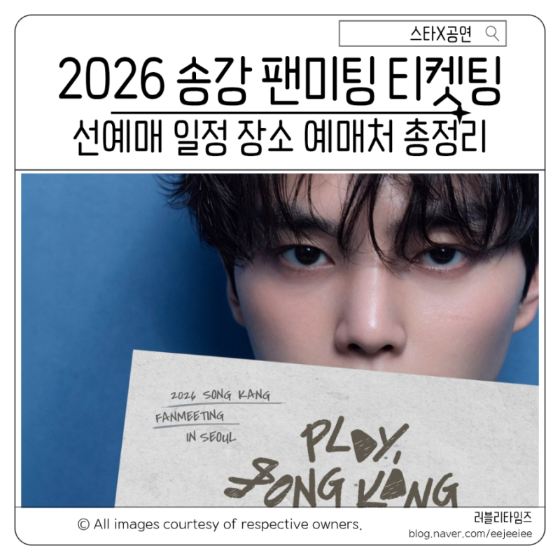 2026 송강 팬미팅 티켓팅 일정 선예매 방법 가격 PLAY, KANG SONG