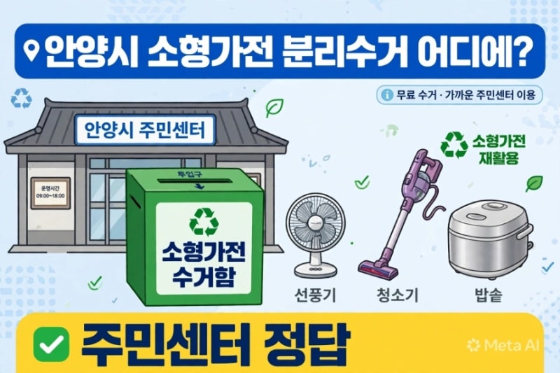 [2026년 10월 최신]안양시 소형가전 분리수거 어디에? 5개 미만은 주민센터 수거함이 정답