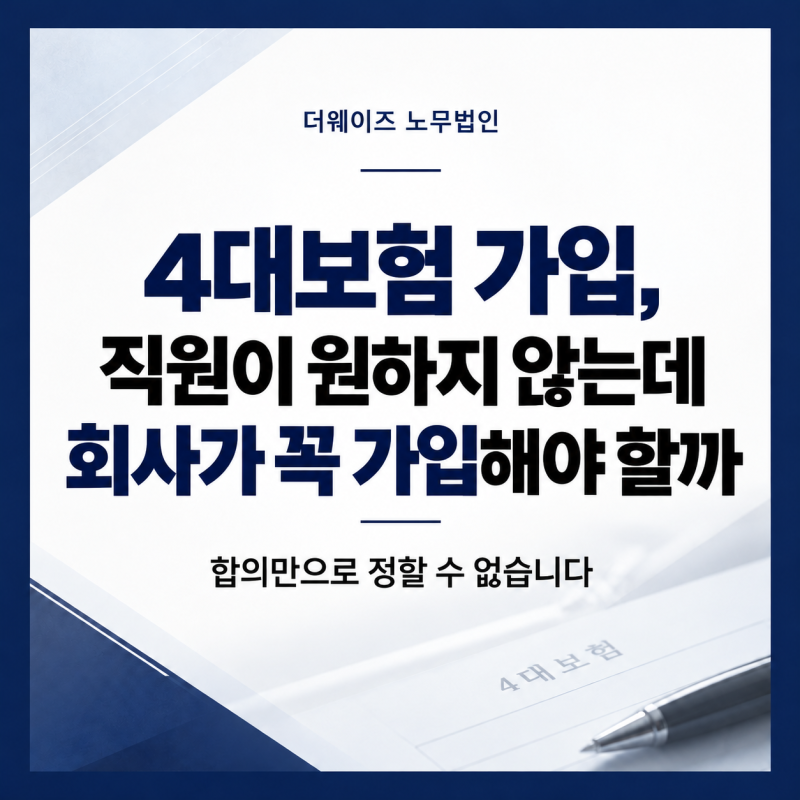 4대보험 가입, 직원이 원하지 않는데 회사가 꼭 가입해야 할까