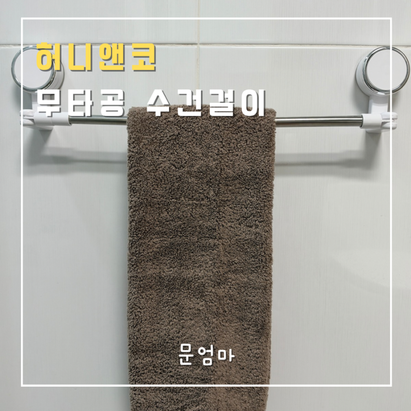 허니앤코 무타공 수건걸이 강력흡착식 수건걸이 추천