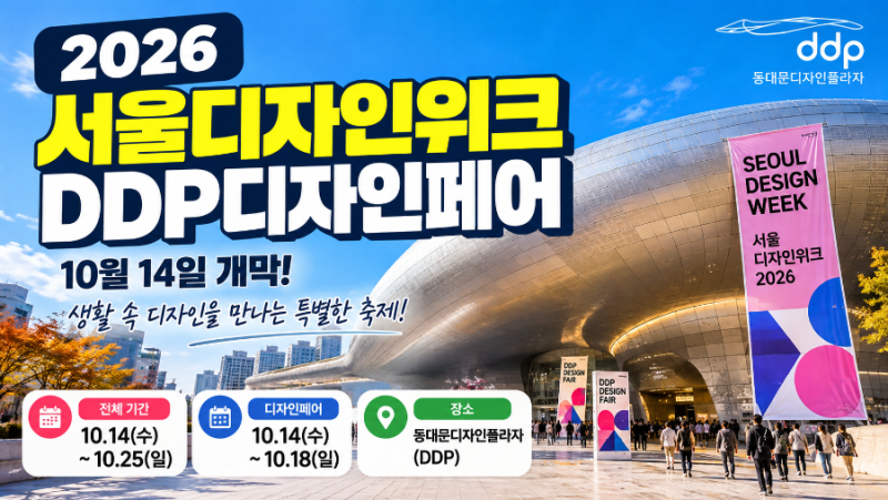 2026 서울디자인위크 DDP디자인페어｜10월 14일 개막, 입장료·할인·볼거리 총정리