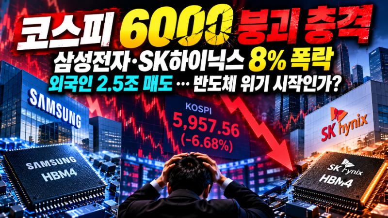 코스피 6000 붕괴 충격｜삼성전자·SK하이닉스 8% 폭락, 외국인 2.5조 매도…반도체 위기 시작인....