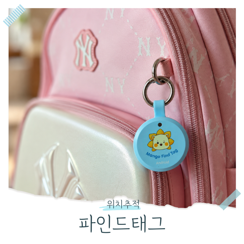 위치추적기 미아방지부터 분실물찾기까지 활용 좋은 파인드태그