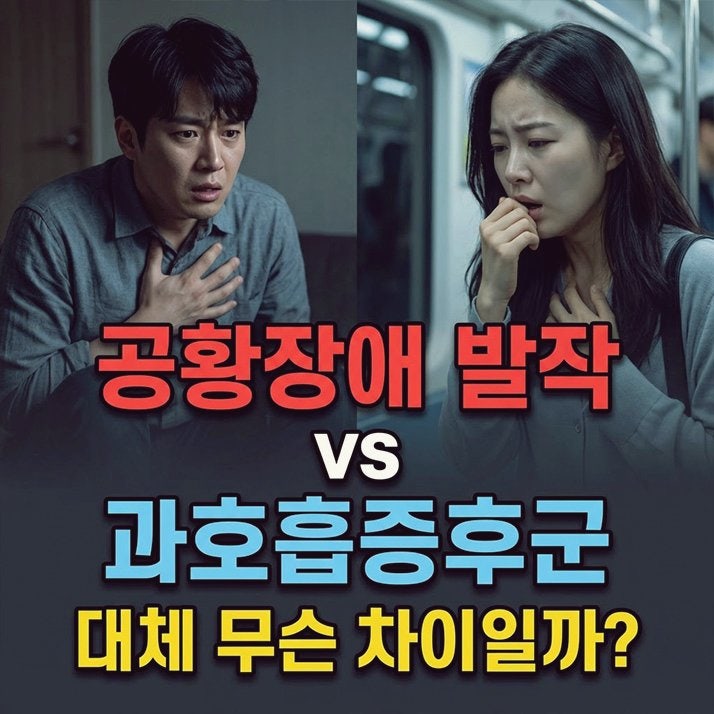 분당 공황장애 병원, 발작과 과호흡증후군 차이점