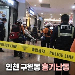 인천 구월동 흉기난동 8명 부상, 이 중 1명 심정지 상태로 발견
