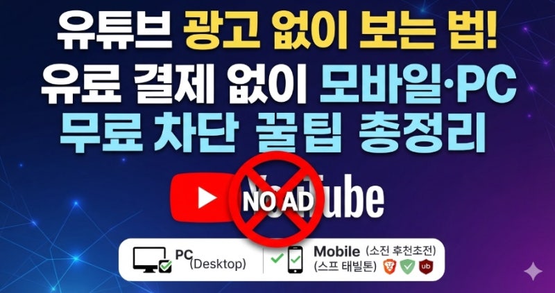 유튜브 광고 없이 보는 법! 유료 결제 없이 모바일·PC 무료 차단 꿀팁 총정리