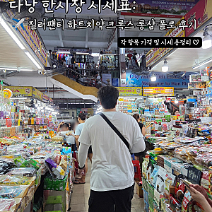 다낭 한시장 시세표: 질러팬티 하트치약 크록스 롱샴 폴로 가격 후기