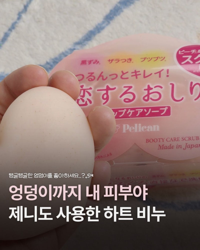 제니 엉덩이 비누｜귀여운 하트 비누 일본 펠리칸솝 솔직 후기