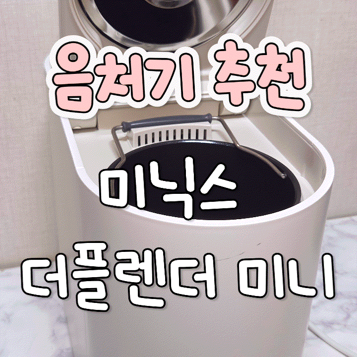 주방 필수품! 미닉스 더플렌더 미니(mini) 음식물처리기 내돈내산 솔직 후기