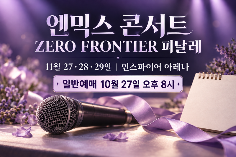 2026 엔믹스 콘서트, 선예매 전에 할 일｜인증·예매 일정