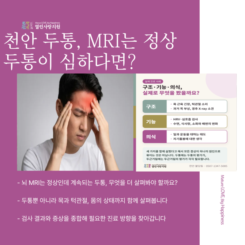 천안 두통, 뇌 MRI는 정상이라고 들었는데 왜 이렇게 심했을까요?