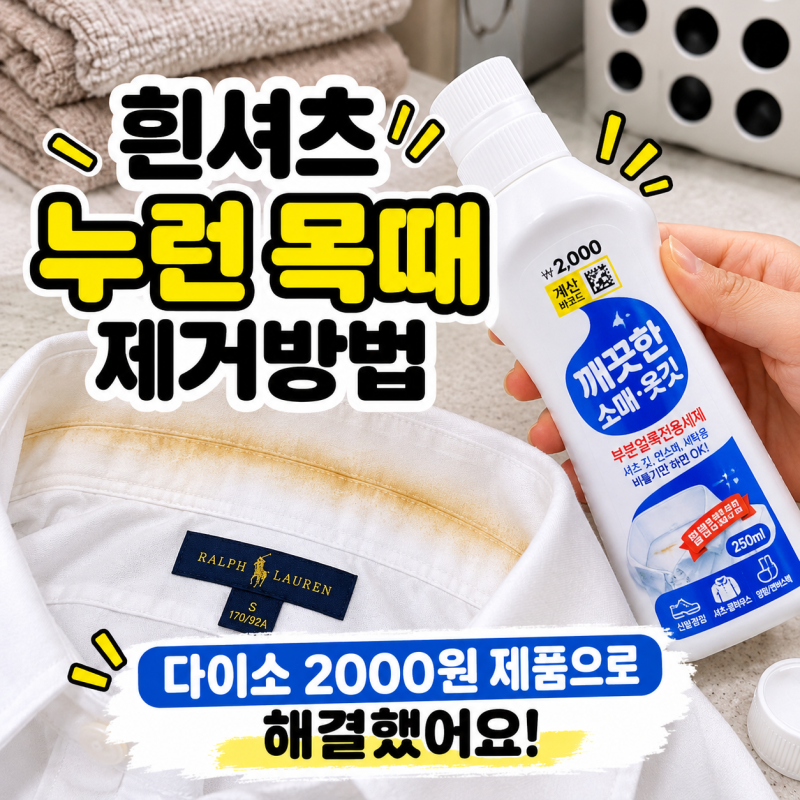 흰셔츠 누런 목때 제거방법, 다이소 2000원 제품으로 해결했어요