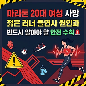 마라톤 20대 여성 사망 원인과 안전한 러닝 수칙