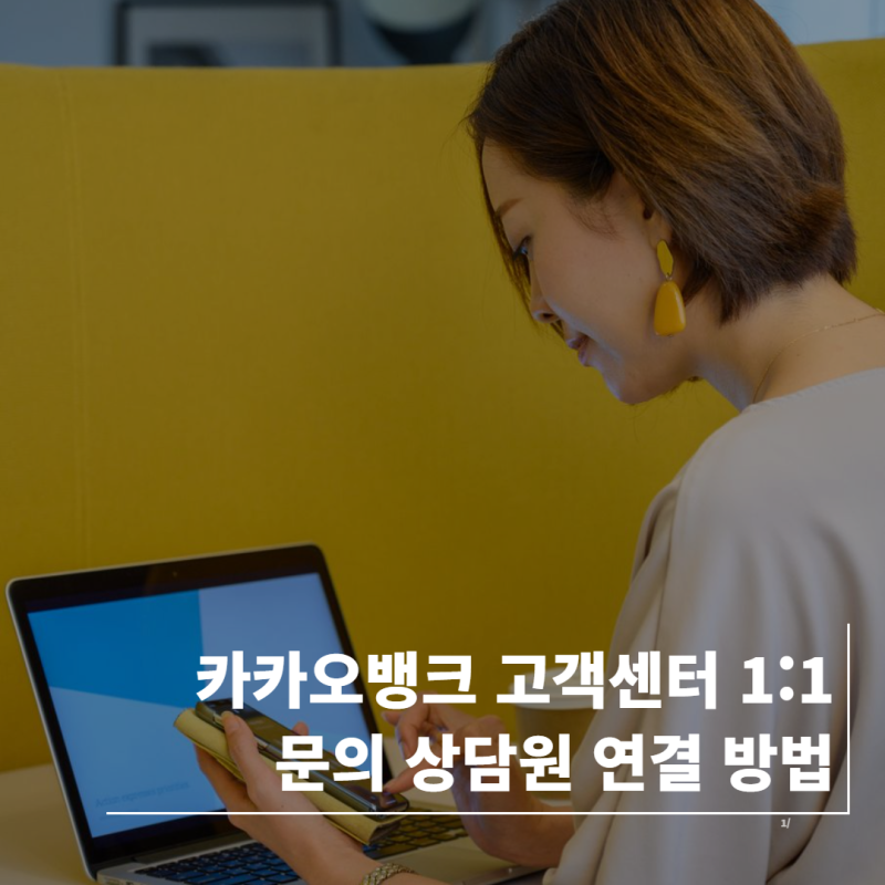 카카오뱅크 고객센터 1:1 문의 상담원 연결 방법 총정리