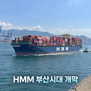 HMM 본사 이전 부산시대 본격 개막