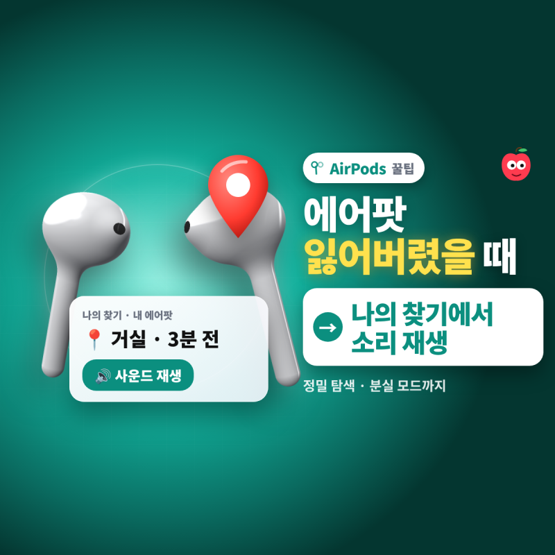 에어팟 잃어버렸을 때 / 소리 내서 찾는 법 4단계