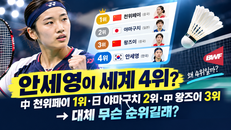 안세영 세계랭킹 1위인데 5위? BWF 월드투어 랭킹 차이 정리