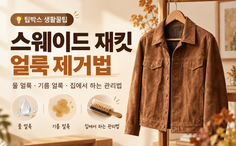 스웨이드 재킷 얼룩 제거법｜물 얼룩·기름때, 세탁하면 안 되는 이유