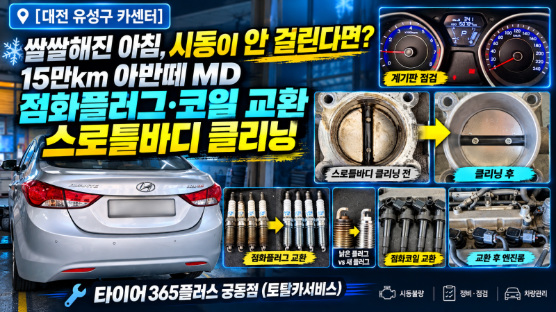 [대전 유성구 카센터] 쌀쌀해진 아침, 시동이 안 걸린다면? 15만km 아반떼 MD 점화플러그·코일 ....