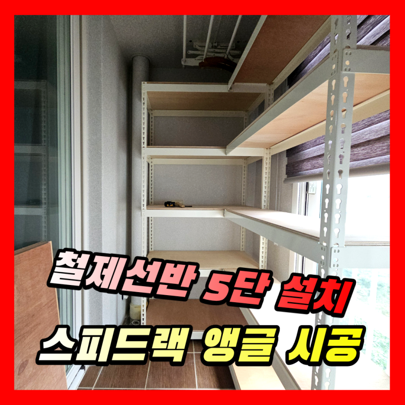 조립식 5단 철제선반 설치 | 무볼트 스피드랙 앵글 제작 시공사례