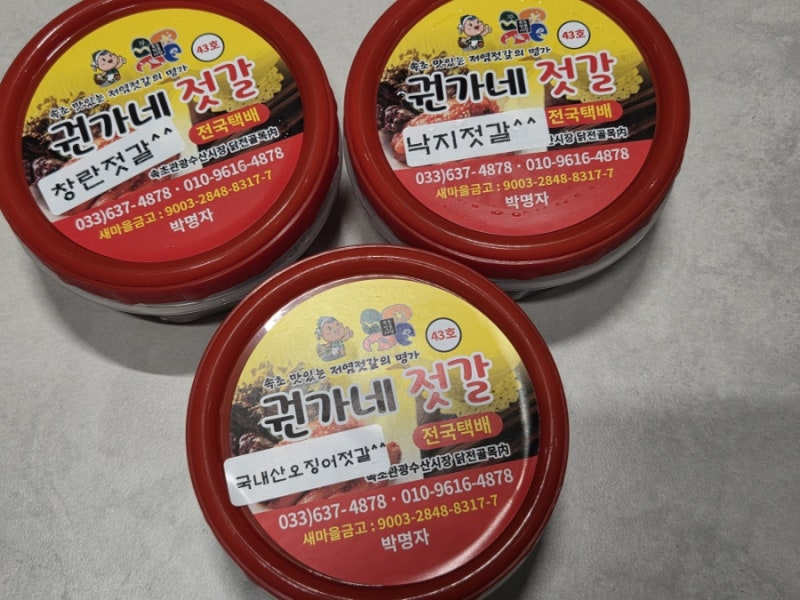 속초중앙시장 권가네젓갈_오징어젓·창난젓·낙지젓 문자 주문 택배 재구매 후기 (가격표 포....