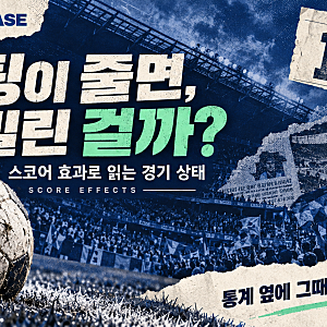 축구 세이버메트릭스⑨ 스코어 효과란 무엇인가｜슈팅이 줄어도 밀린다고 단정할 수 없는 ....