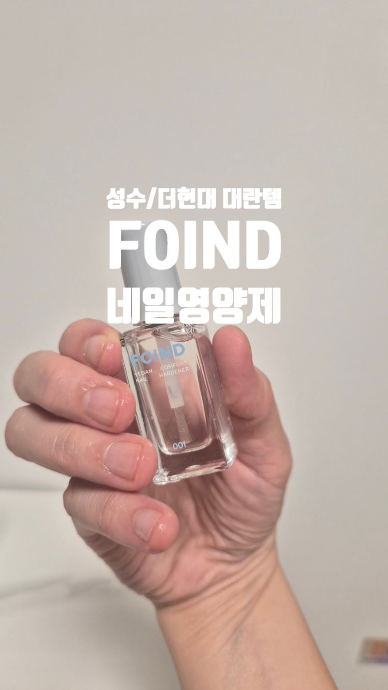 갈라진 손톱? 이거 썼더니 좋아짐! 성수 현대백화점 완판 포인드 FOIND 손톱영양제 비건 셀프....