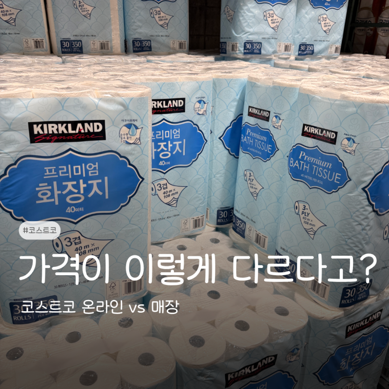 같은 커클랜드인데 최대 1만원 차이? 코스트코 온라인과 매장 가격 비교해봤어요
