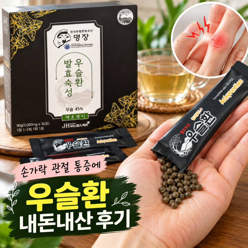 퇴행성 관절염에 좋은 자연애본 발효우슬환 솔직 후기