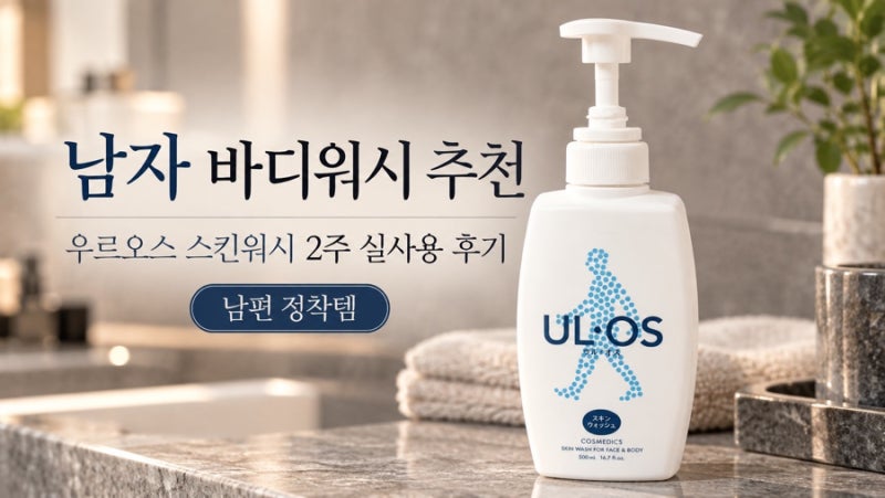 남자 바디워시 추천, 우르오스 스킨워시 2주 실사용 후기 (feat. 남편 정착템)