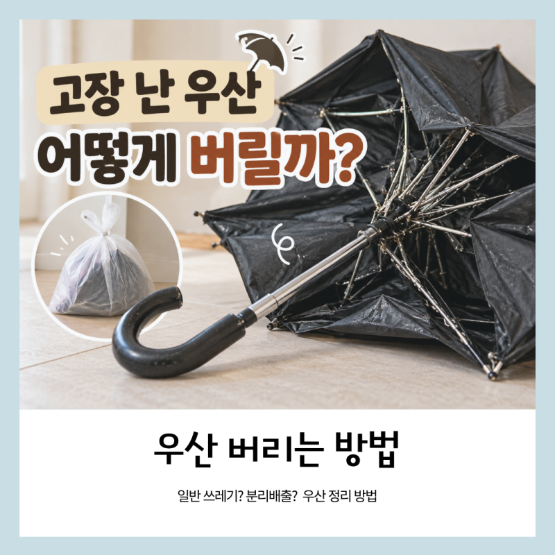 우산 버리는 법 고장 난 우산 일반 쓰레기일까