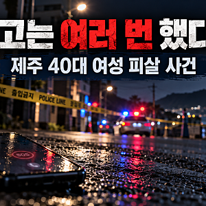 제주 40대 여성 피살 사건 총정리…성폭력·스토킹 신고까지 했는데 왜 막지 못했나?