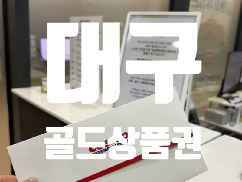 골드상품권 - 대구 코스트코 상품권 구매 방법