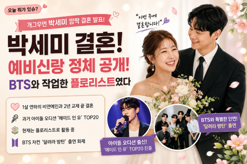 박세미 결혼 발표, 예비신랑 정체 공개! BTS와 작업한 플로리스트였다