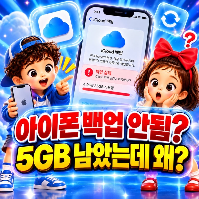 아이폰 백업 안됨? 저장 공간 5GB 남았는데도 백업 실패 실제 해결방법